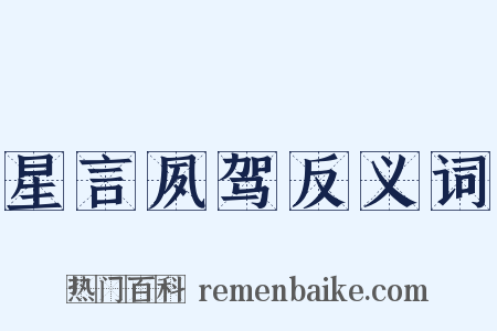 星言夙驾反义词是什么意思的图片